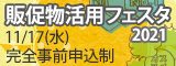 販促物活用フェスタ2021に出展します